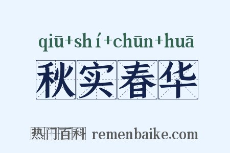 秋实春华是什么意思的图片